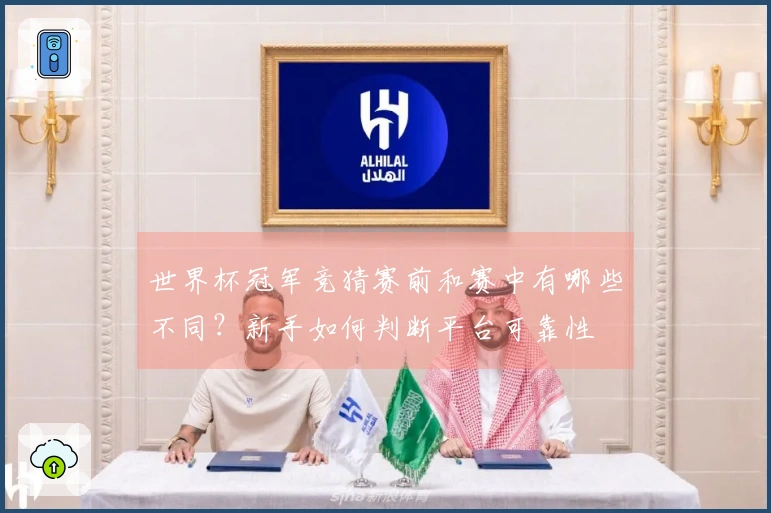 世界杯冠军竞猜赛前和赛中有哪些不同？新手如何判断平台可靠性